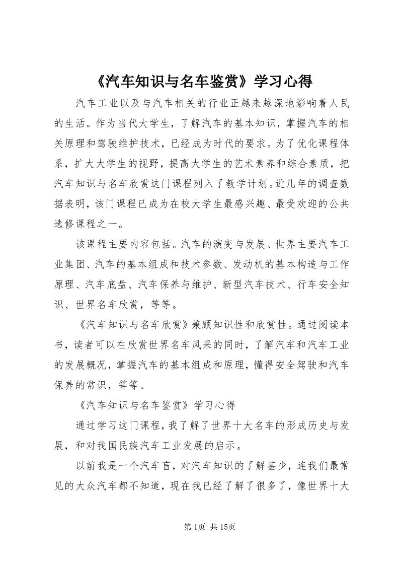 《汽车知识与名车鉴赏》学习心得