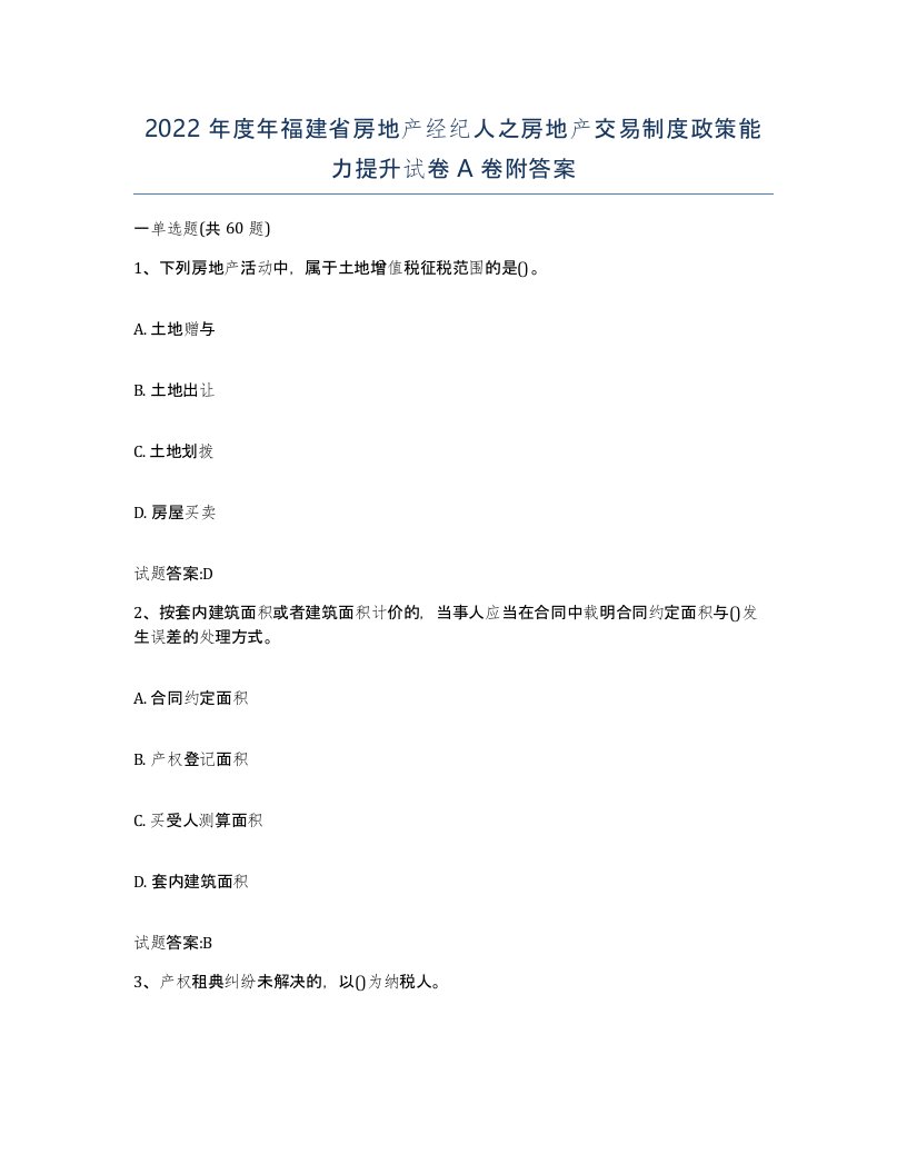 2022年度年福建省房地产经纪人之房地产交易制度政策能力提升试卷A卷附答案