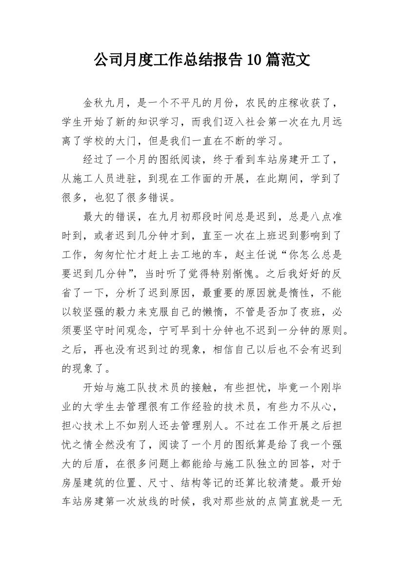 公司月度工作总结报告10篇范文