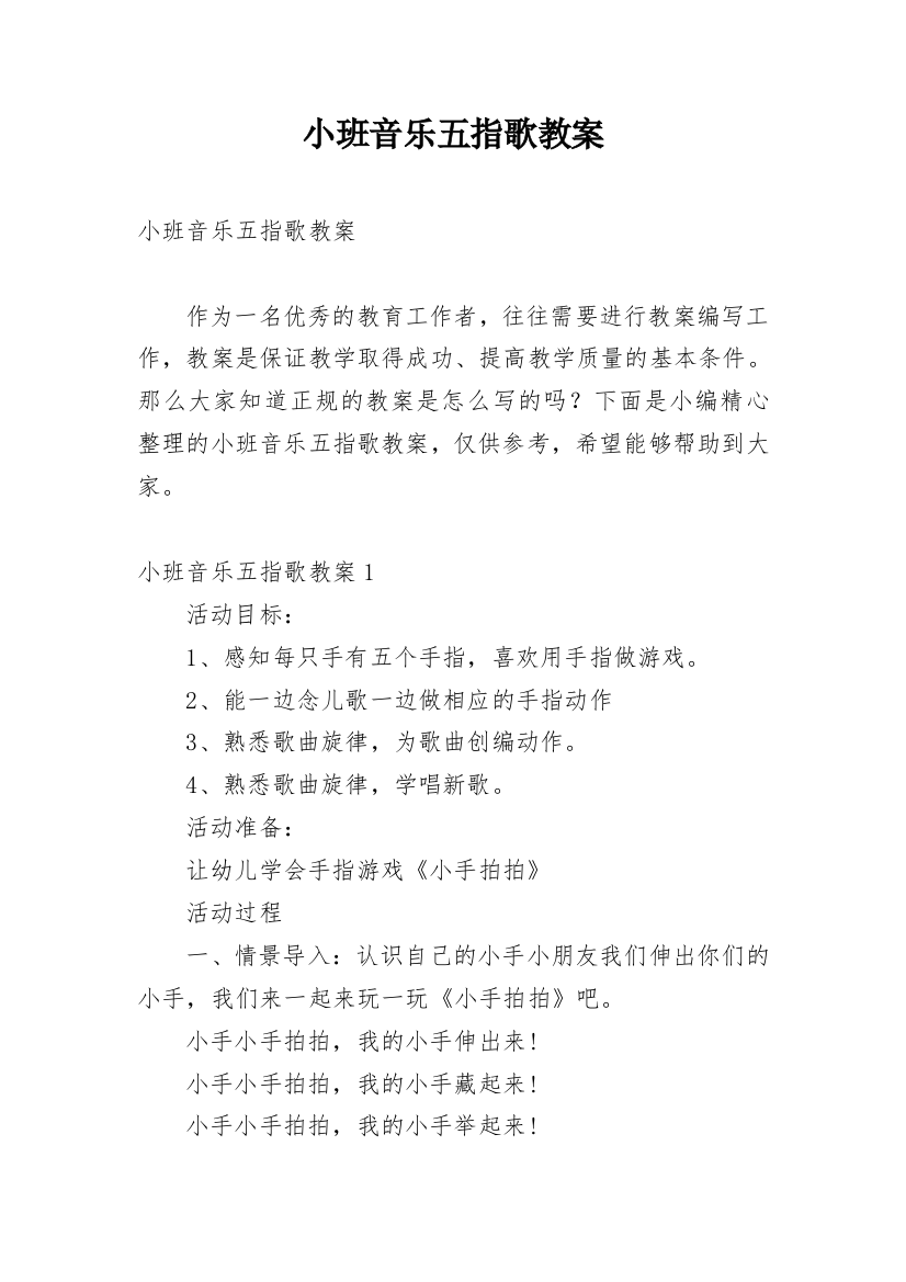 小班音乐五指歌教案_3