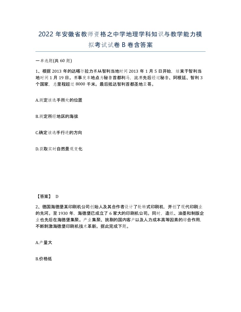 2022年安徽省教师资格之中学地理学科知识与教学能力模拟考试试卷B卷含答案