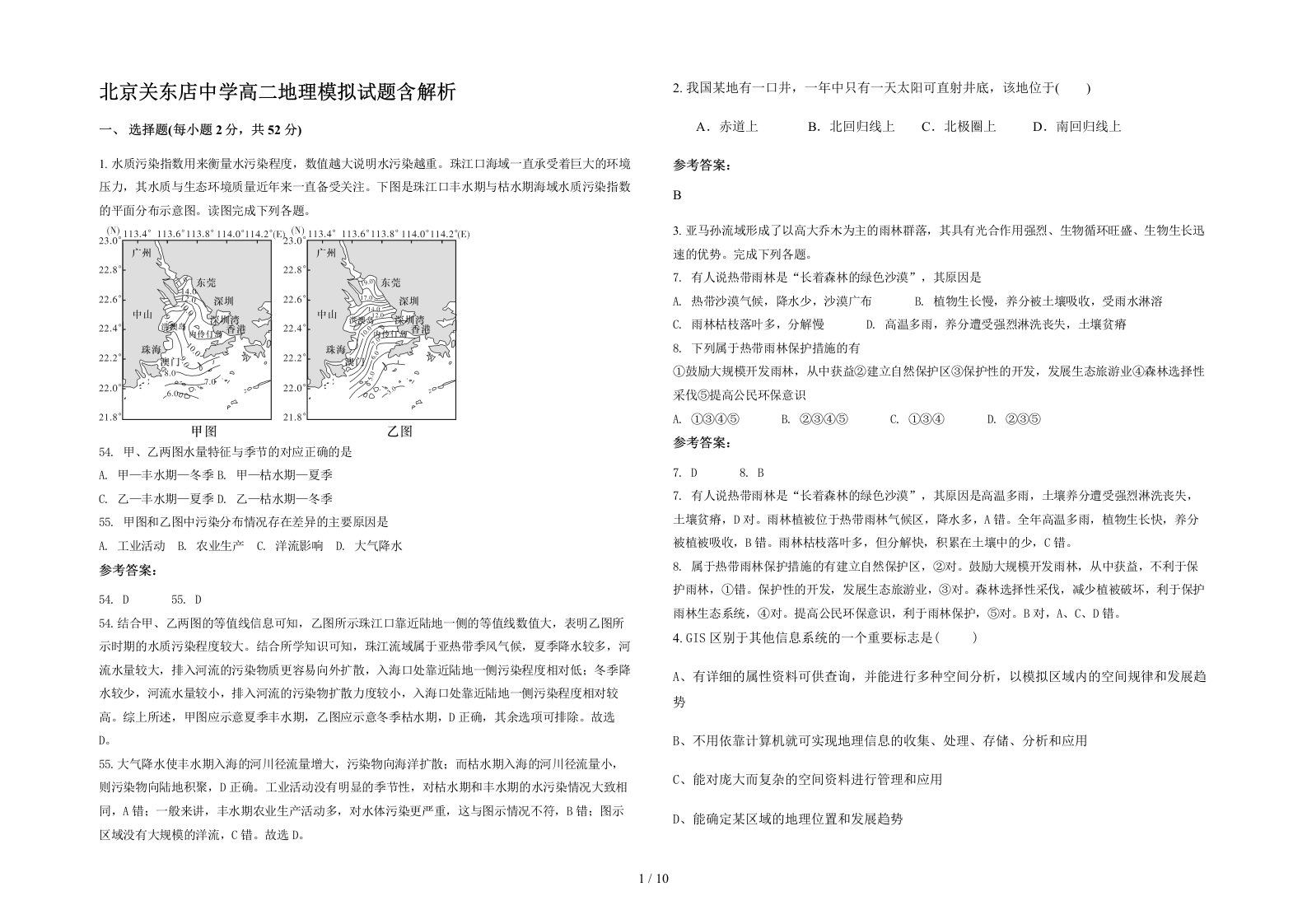 北京关东店中学高二地理模拟试题含解析