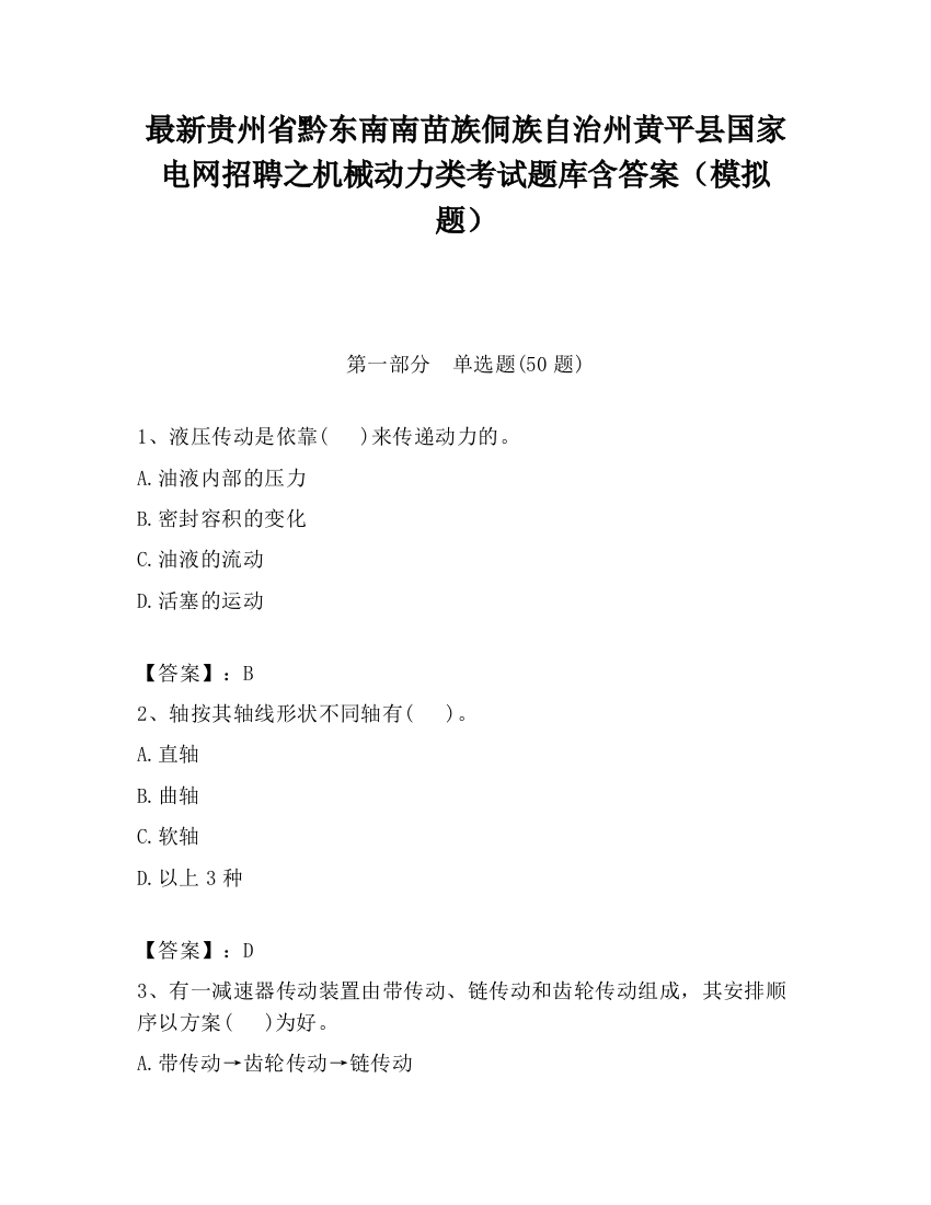 最新贵州省黔东南南苗族侗族自治州黄平县国家电网招聘之机械动力类考试题库含答案（模拟题）