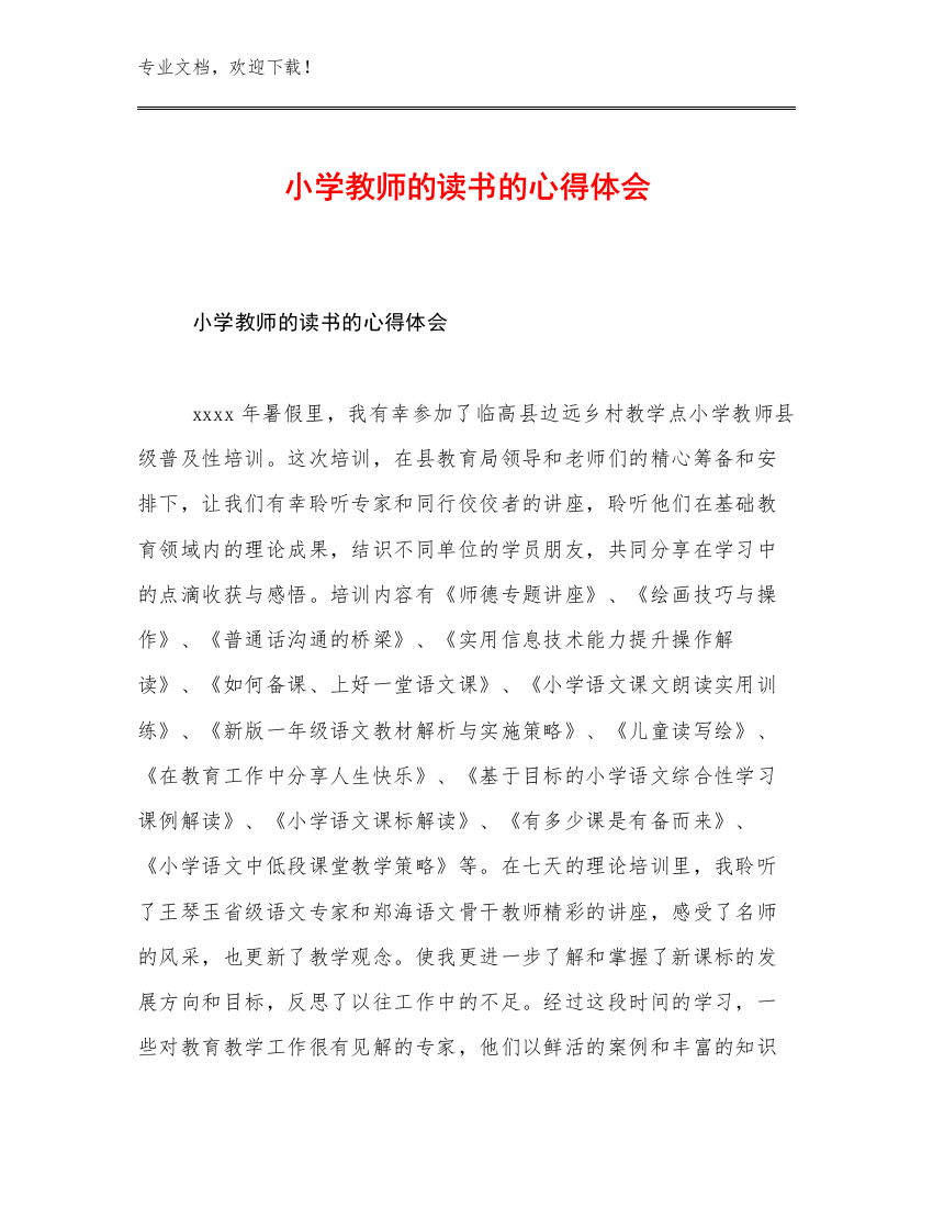 2023小学教师的读书的心得体会优选例文30篇汇编