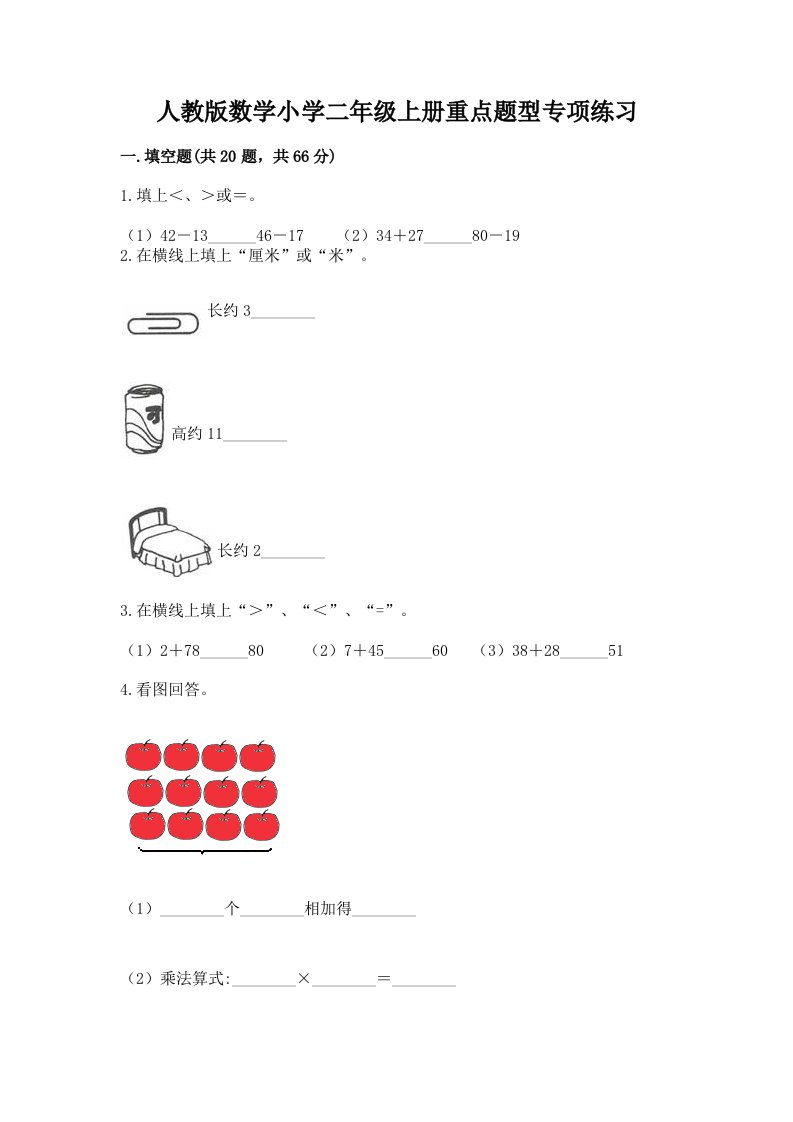 人教版数学小学二年级上册重点题型专项练习附答案【培优】