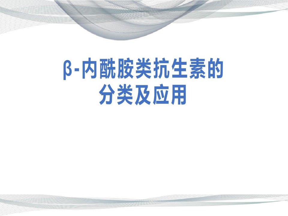 β内酰胺类抗生素的分类及应用