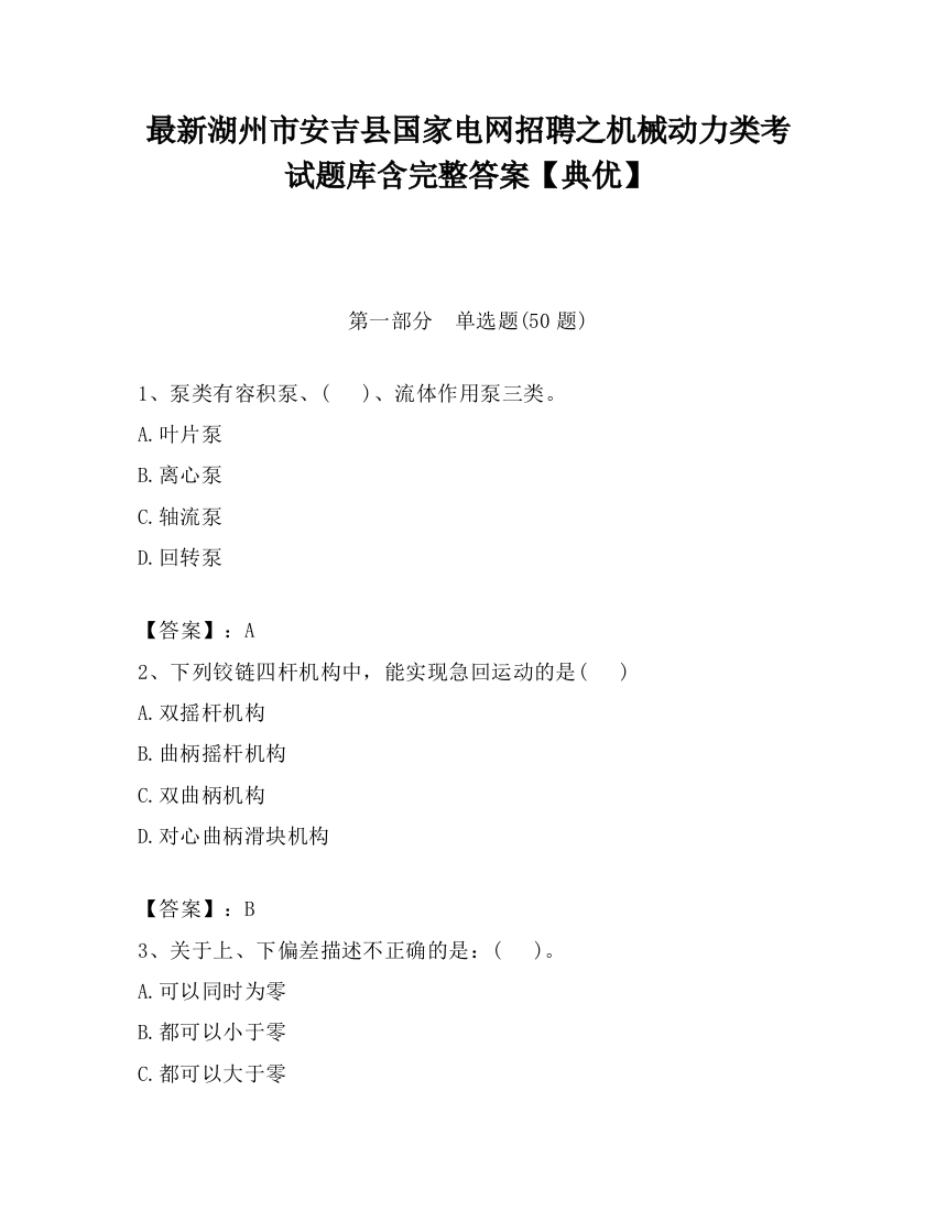 最新湖州市安吉县国家电网招聘之机械动力类考试题库含完整答案【典优】