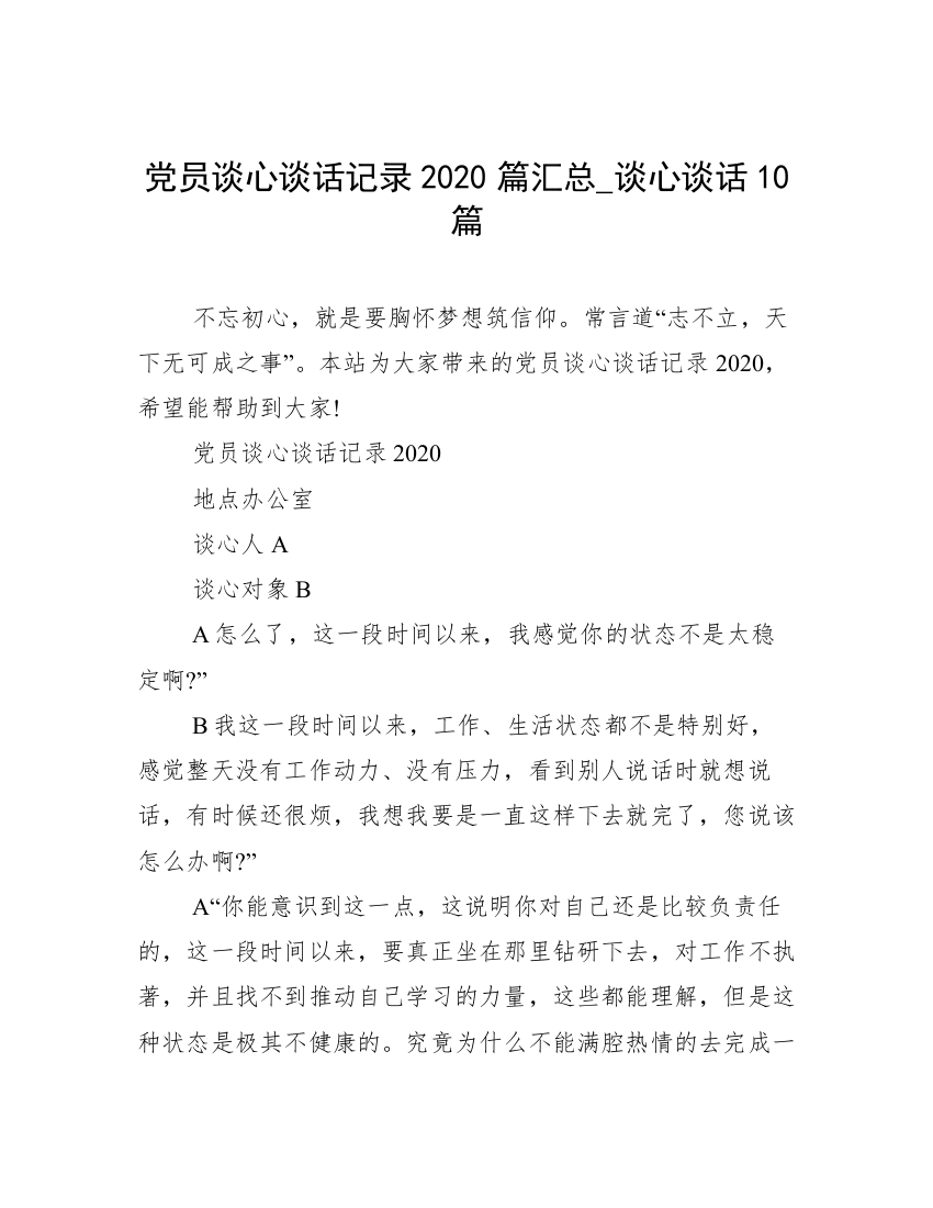 党员谈心谈话记录2020篇汇总_谈心谈话10篇