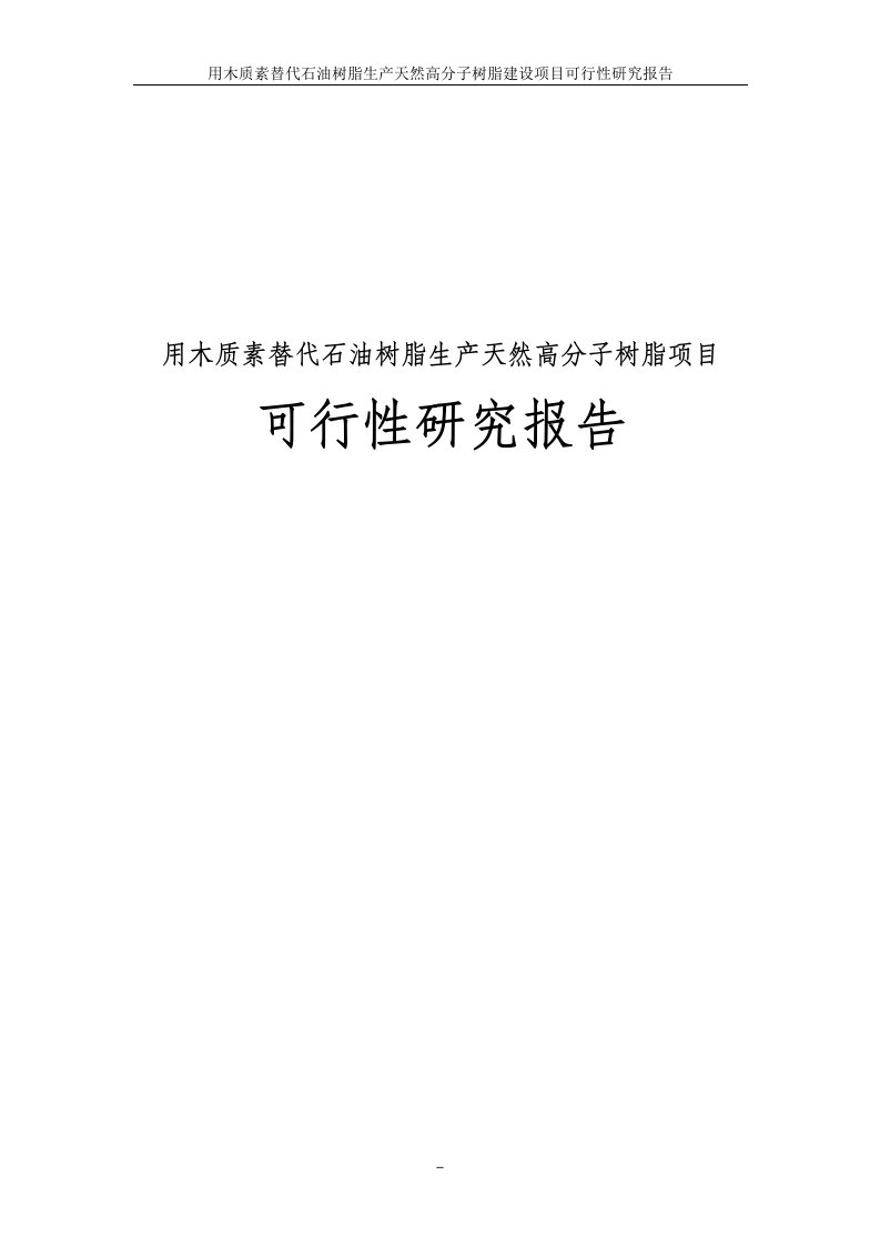 【最新精选】用木质素替代石油树脂生产天然高分子树脂建设项目可行性研究报告