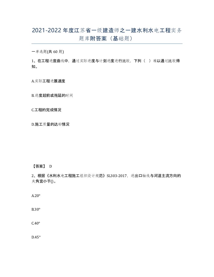 2021-2022年度江苏省一级建造师之一建水利水电工程实务题库附答案基础题