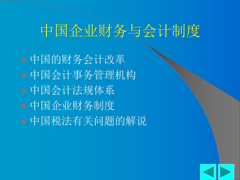 中国财务会计与税务制度简说