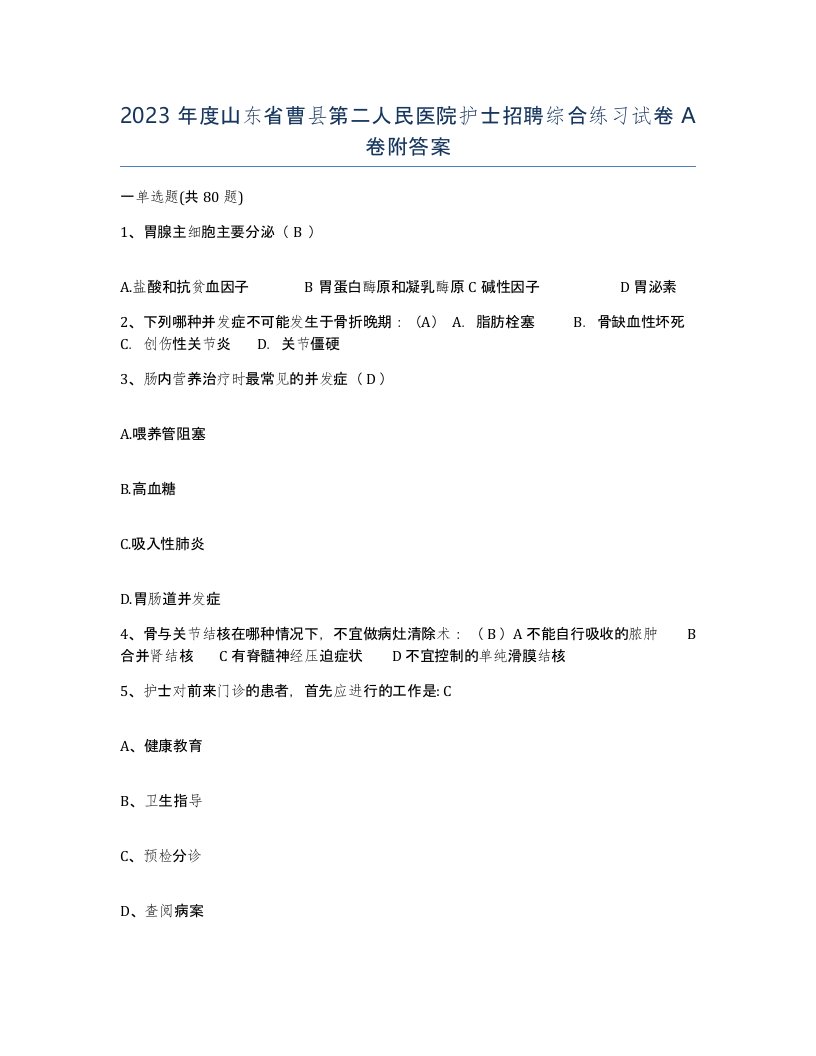 2023年度山东省曹县第二人民医院护士招聘综合练习试卷A卷附答案