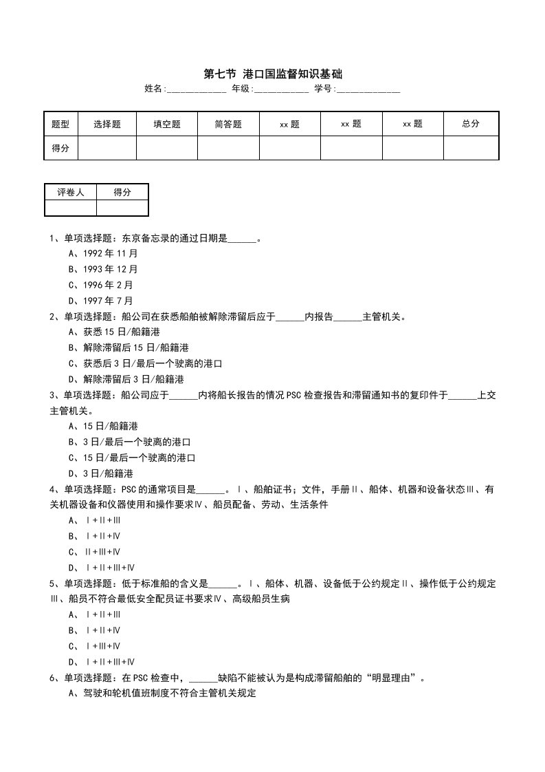 第七节港口国监督知识基础