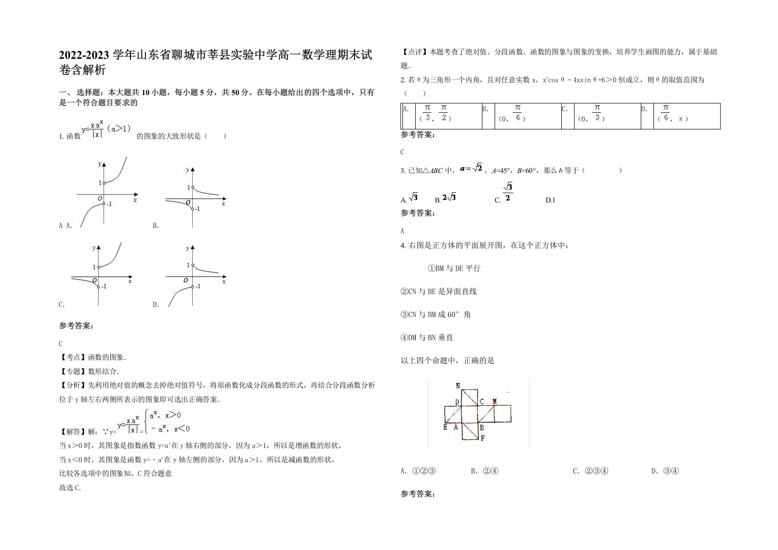 2022-2023学年山东省聊城市莘县实验中学高一数学理期末试卷含解析