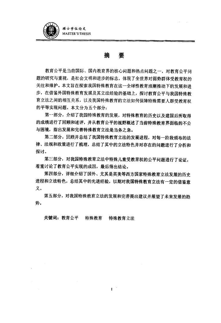 教育公平视野下我国特殊教育立法分析研究