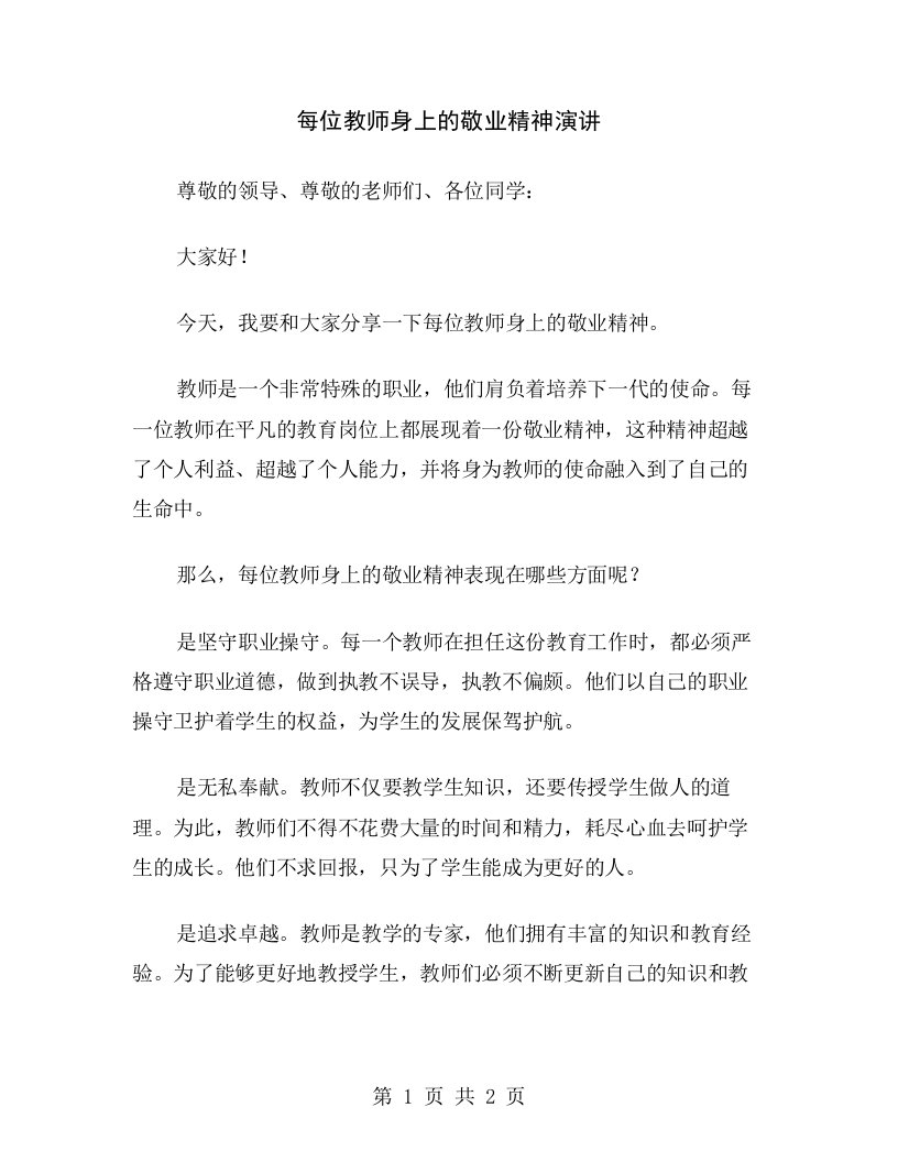 每位教师身上的敬业精神演讲