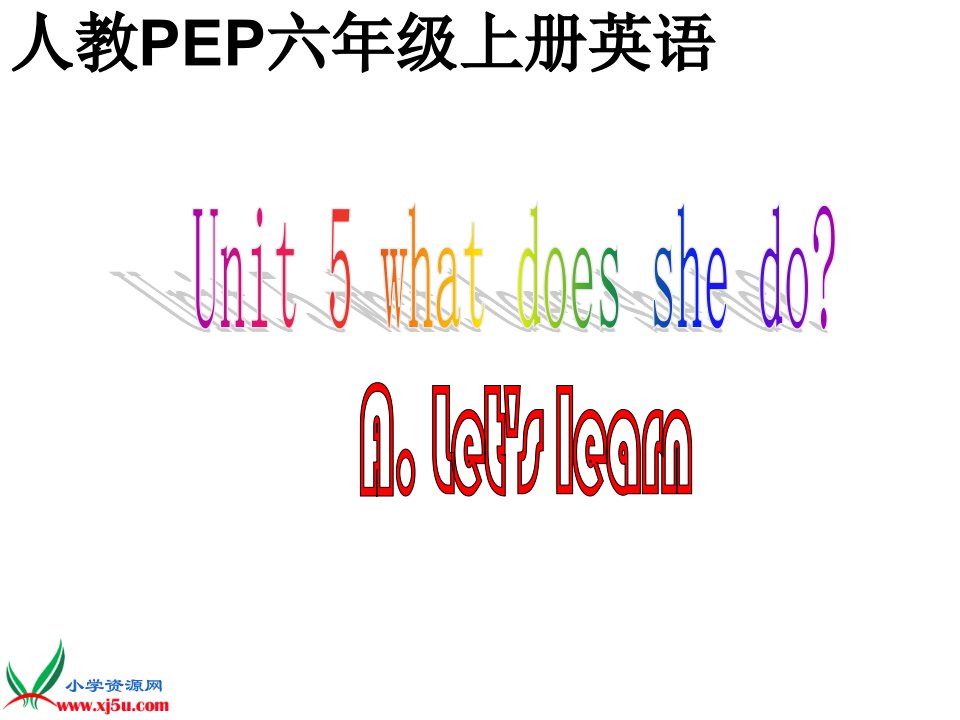 （人教PEP）六年级英语上册