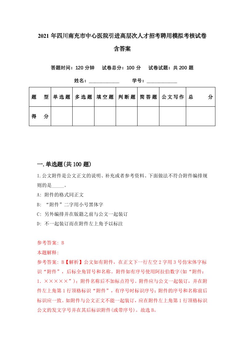 2021年四川南充市中心医院引进高层次人才招考聘用模拟考核试卷含答案7