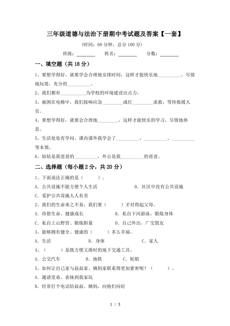 三年级道德与法治下册期中考试题及答案一套