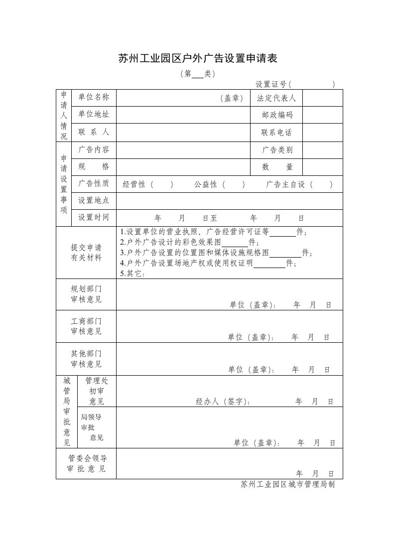 苏州工业园区户外广告设置申请表