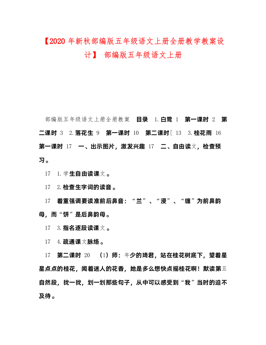 2022【年新秋部编版五年级语文上册全册教学教案设计】部编版五年级语文上册