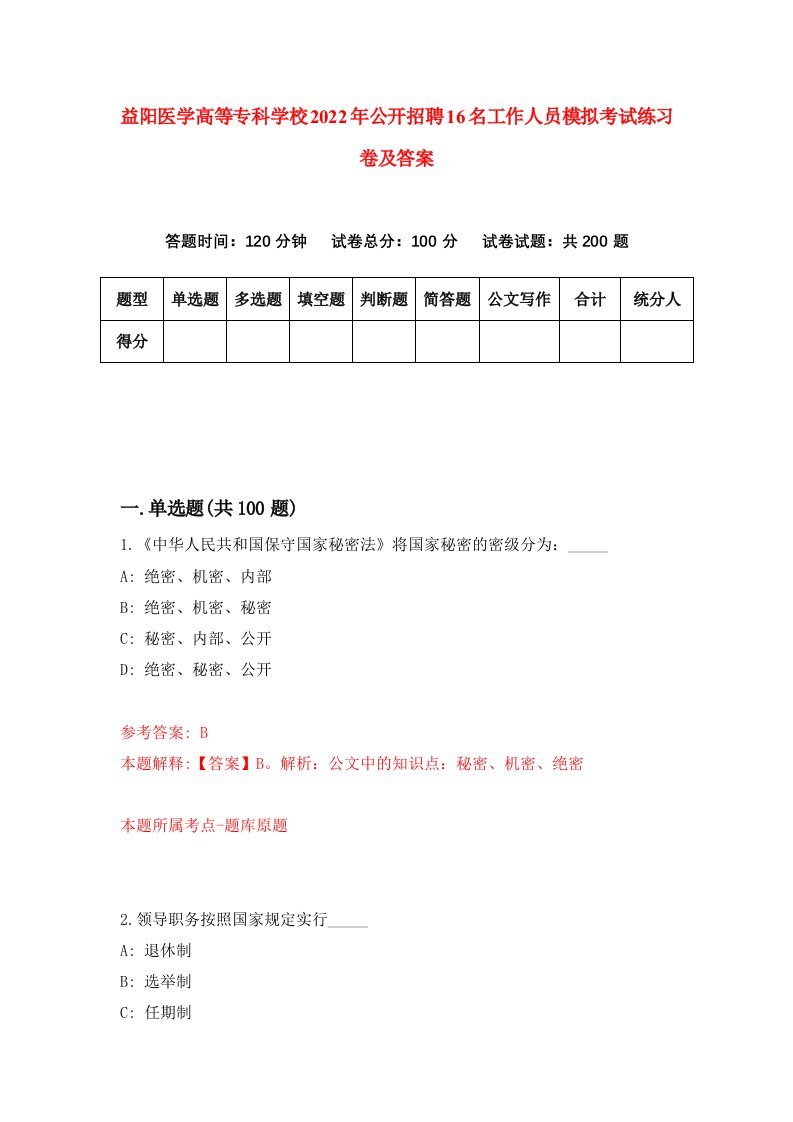 益阳医学高等专科学校2022年公开招聘16名工作人员模拟考试练习卷及答案第4次