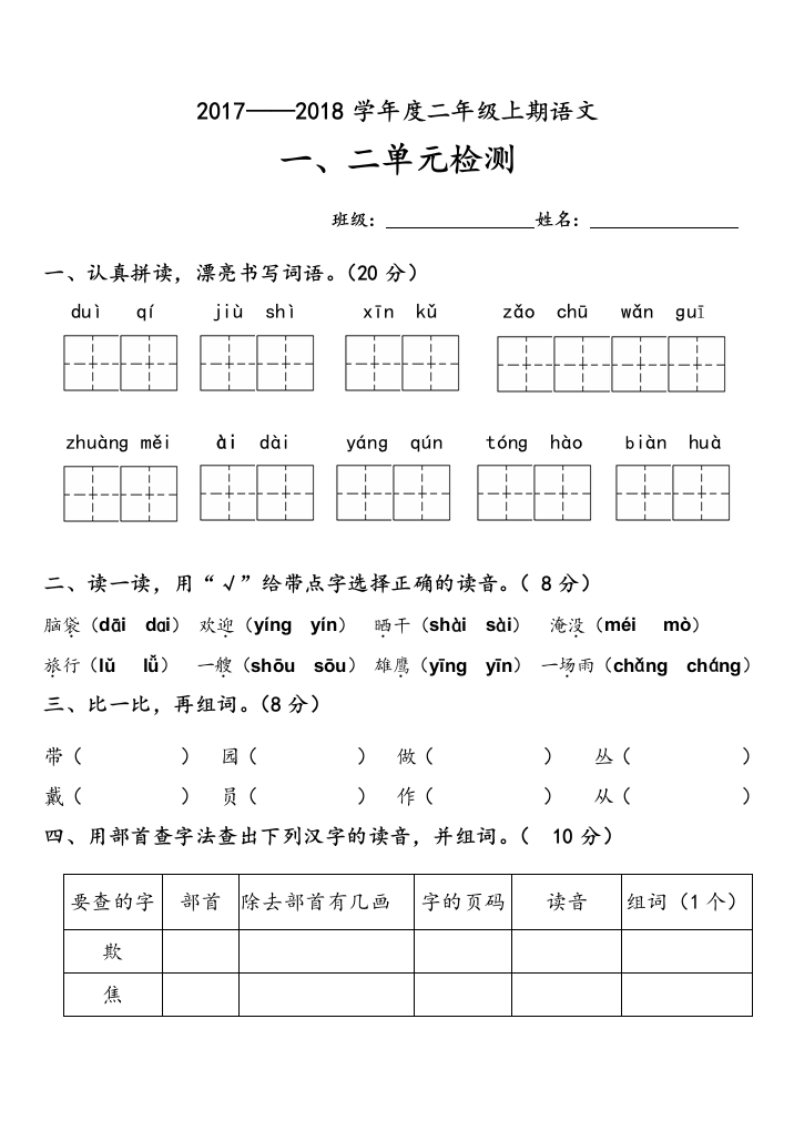 2018部编版二年级下册一二单元测试题