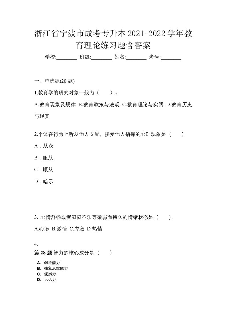 浙江省宁波市成考专升本2021-2022学年教育理论练习题含答案