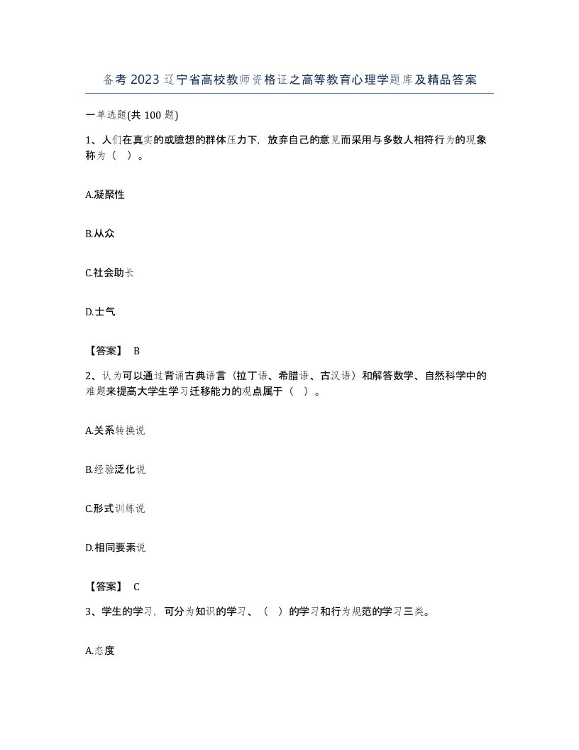 备考2023辽宁省高校教师资格证之高等教育心理学题库及答案