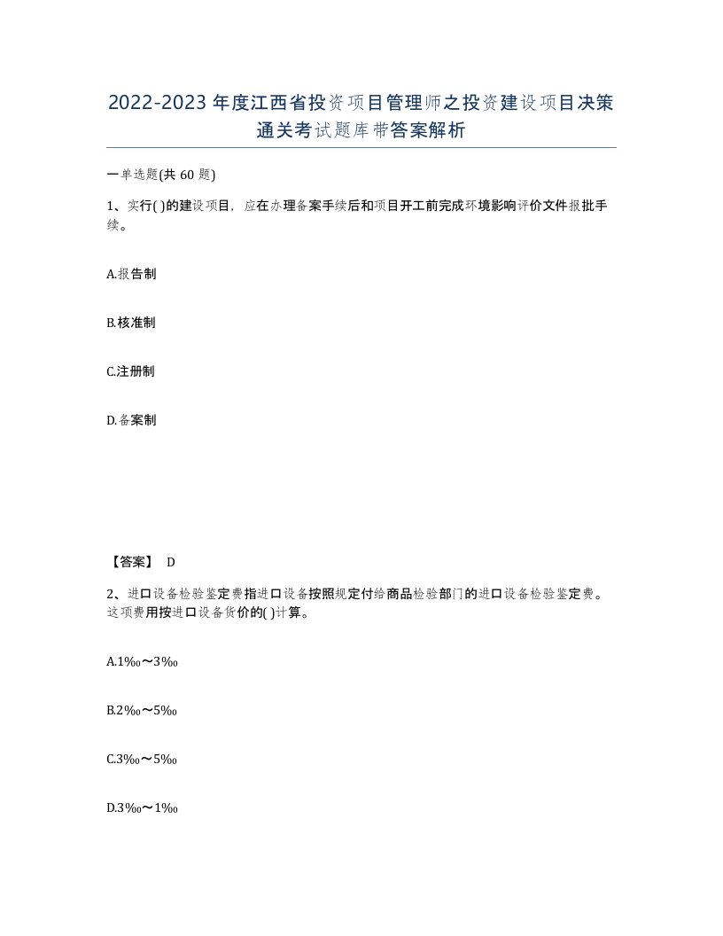 2022-2023年度江西省投资项目管理师之投资建设项目决策通关考试题库带答案解析