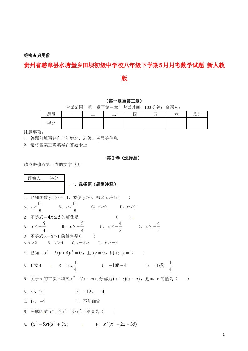 贵州省赫章县水塘堡乡田坝初级中学校八级数学下学期5月月考试题