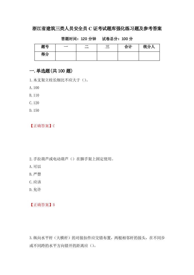 浙江省建筑三类人员安全员C证考试题库强化练习题及参考答案5