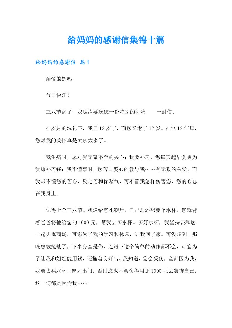 给妈妈的感谢信集锦十篇