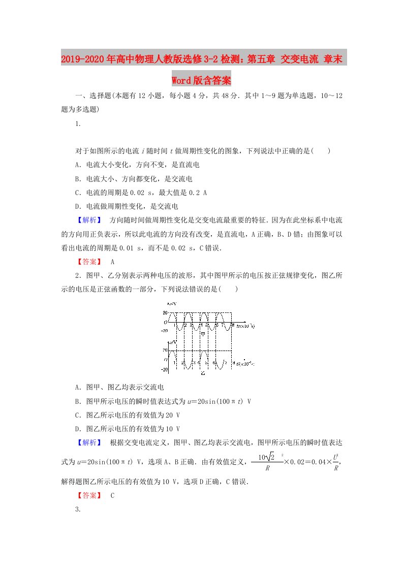 2019-2020年高中物理人教版选修3-2检测：第五章