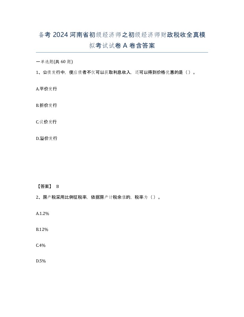 备考2024河南省初级经济师之初级经济师财政税收全真模拟考试试卷A卷含答案