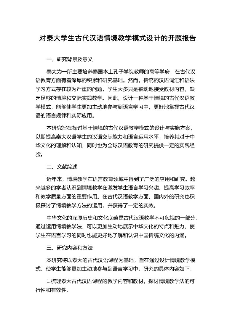 对泰大学生古代汉语情境教学模式设计的开题报告