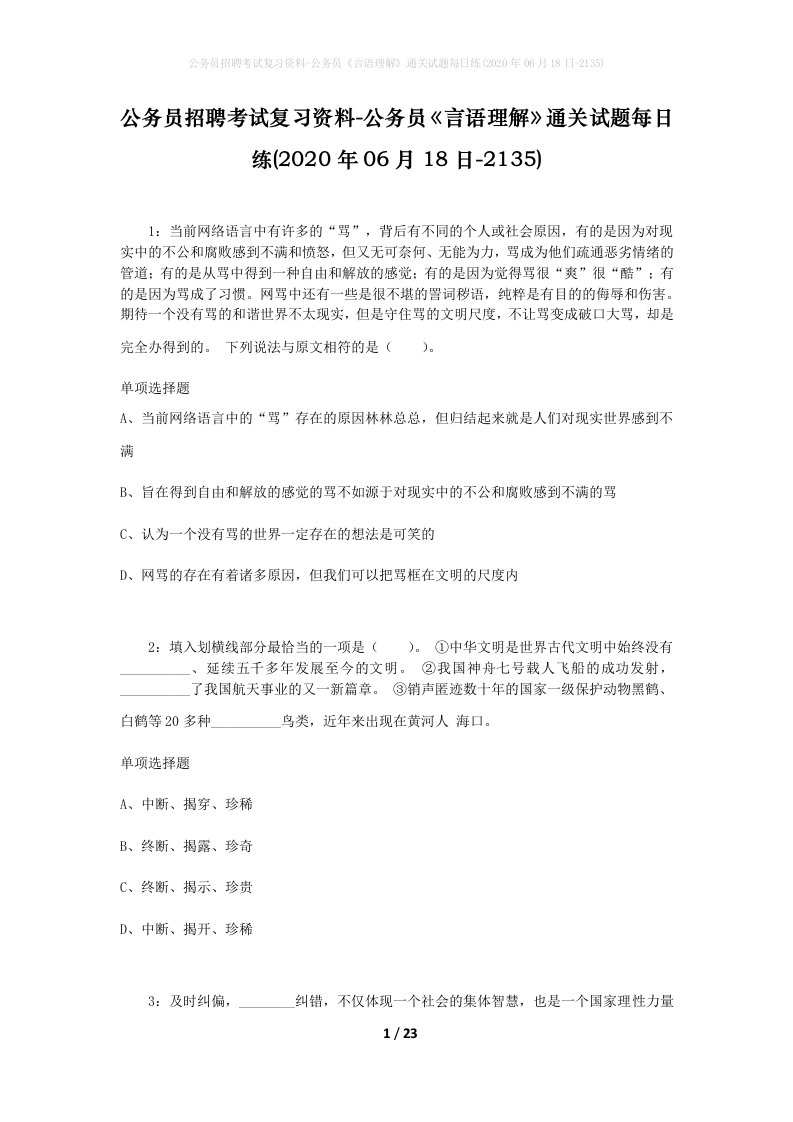 公务员招聘考试复习资料-公务员言语理解通关试题每日练2020年06月18日-2135