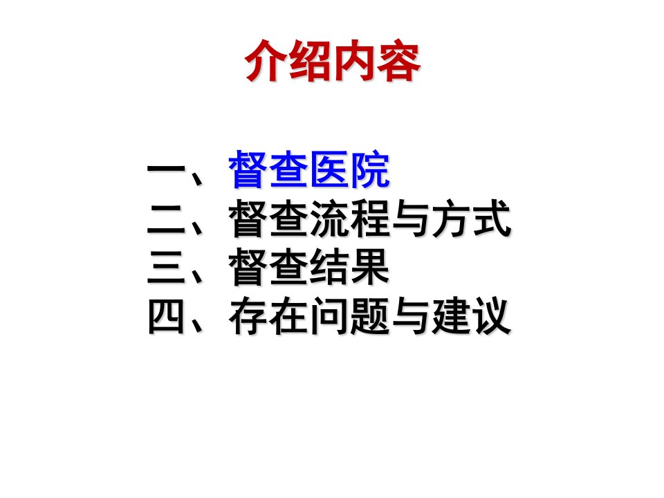 最新山东省抗菌药物督导检查汇报材料PPT课件