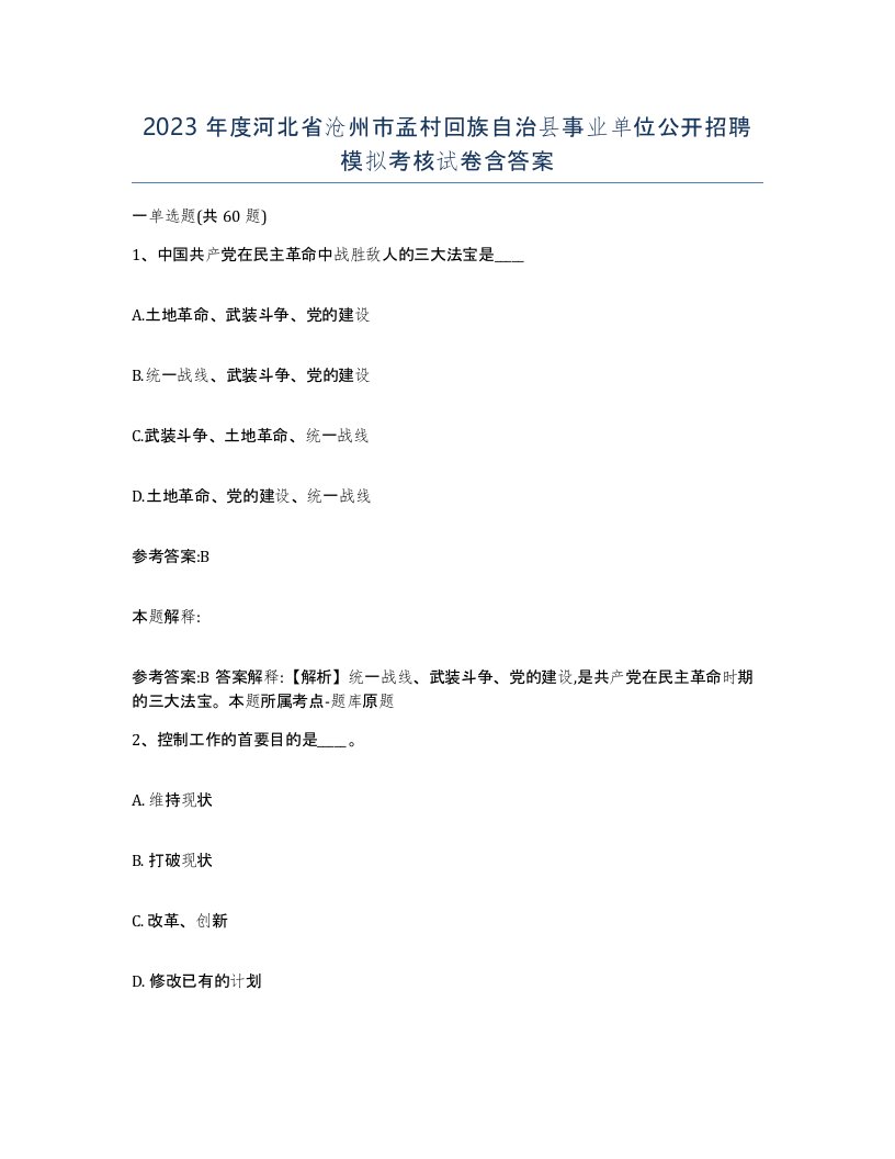 2023年度河北省沧州市孟村回族自治县事业单位公开招聘模拟考核试卷含答案