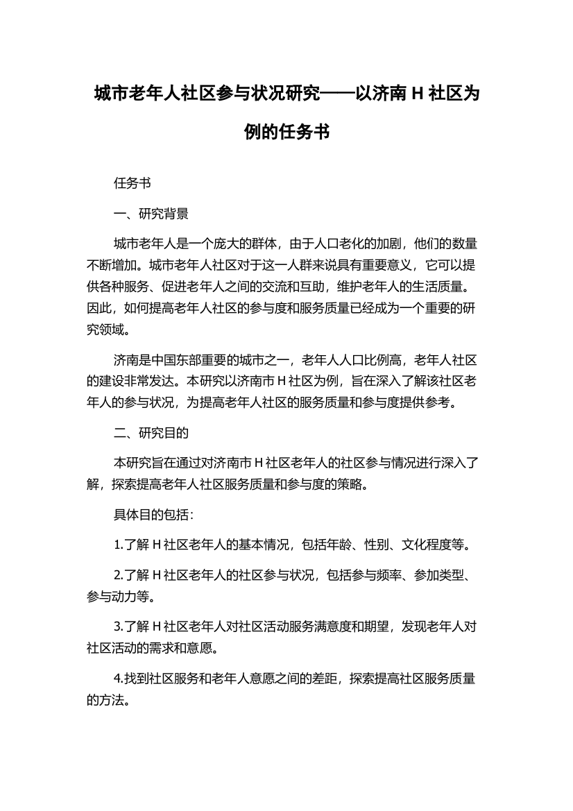 城市老年人社区参与状况研究——以济南H社区为例的任务书