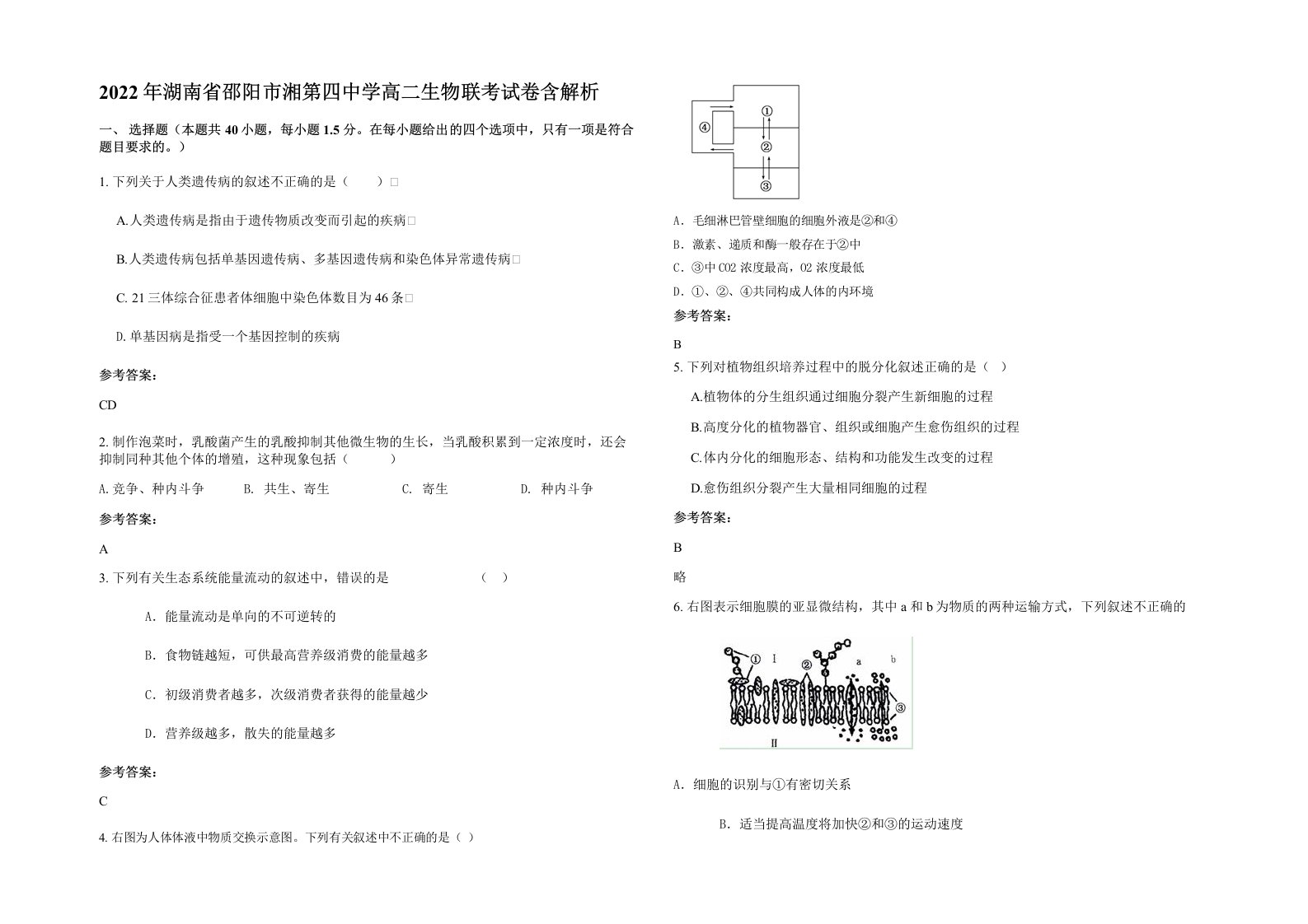 2022年湖南省邵阳市湘第四中学高二生物联考试卷含解析