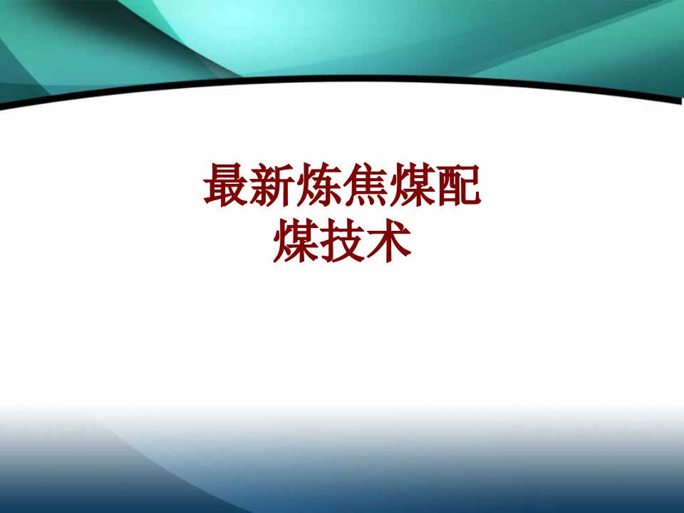 最新炼焦煤配煤技术经典课件