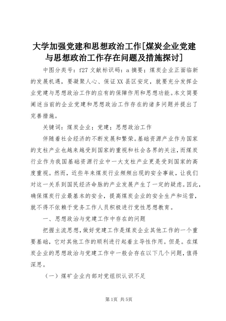 大学加强党建和思想政治工作[煤炭企业党建与思想政治工作存在问题及措施探讨]