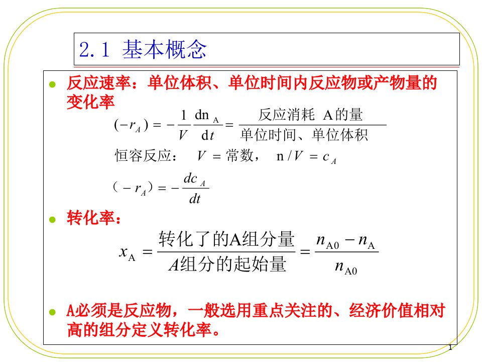 第二章反应动力学市公开课一等奖市赛课获奖课件