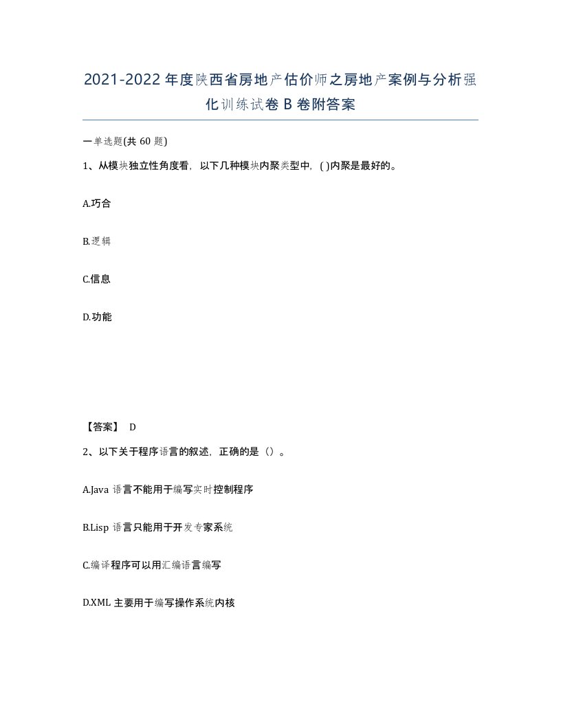 2021-2022年度陕西省房地产估价师之房地产案例与分析强化训练试卷B卷附答案