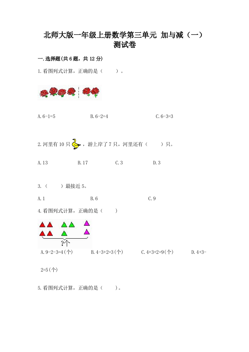 北师大版一年级上册数学第三单元-加与减(一)-测试卷A4版打印