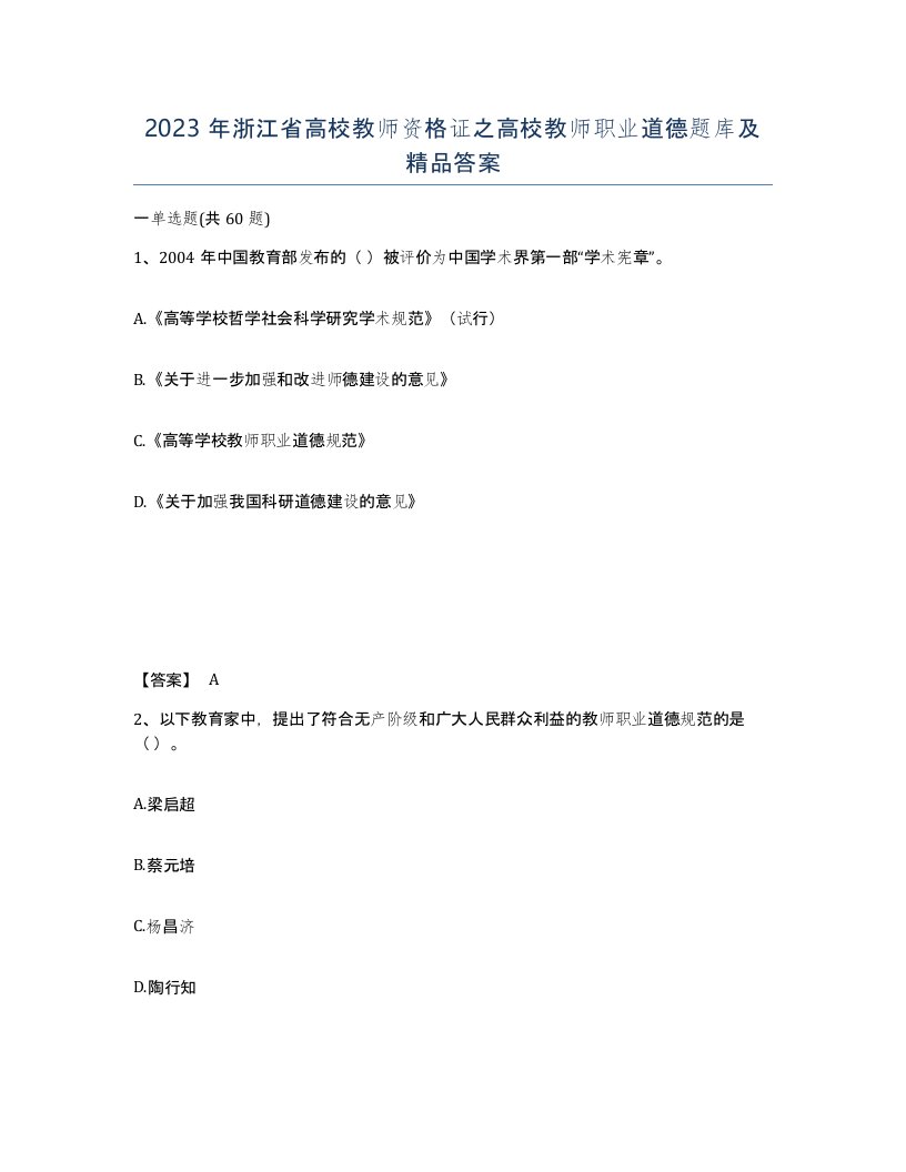 2023年浙江省高校教师资格证之高校教师职业道德题库及答案