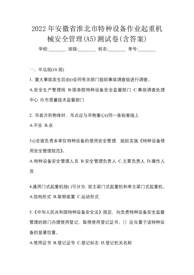 2022年安徽省淮北市特种设备作业起重机械安全管理A5测试卷含答案