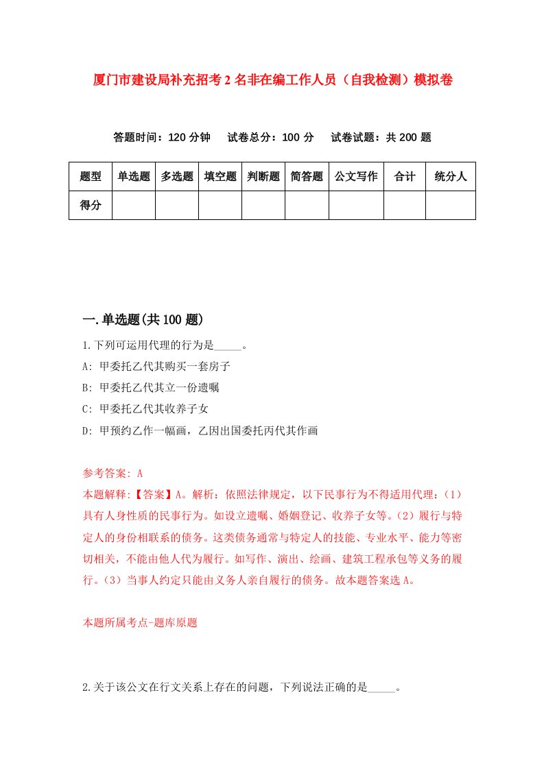 厦门市建设局补充招考2名非在编工作人员自我检测模拟卷第5次