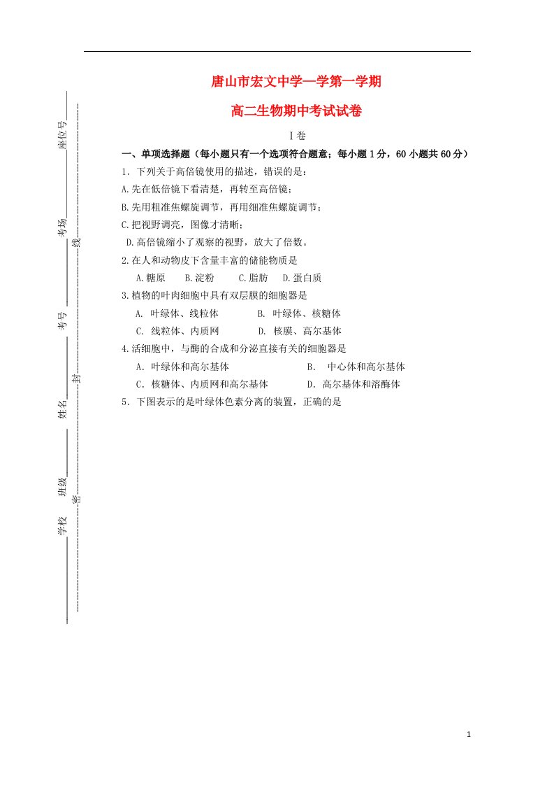 河北省唐山市宏文中学高二生物上学期期中试题新人教版